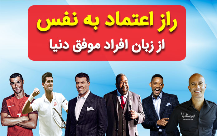 اعتماد به نفس افراد موفق