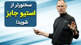 فن سخنرانی استیو جابز