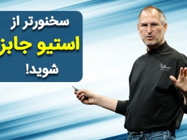 فن سخنرانی استیو جابز