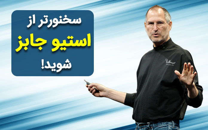 فن سخنرانی استیو جابز