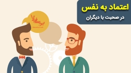 اعتماد به نفس در صحبت کردن