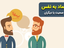اعتماد به نفس در صحبت کردن