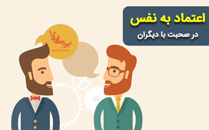 اعتماد به نفس در صحبت کردن