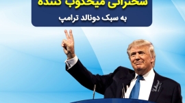 سبک سخنرانی ترامپ