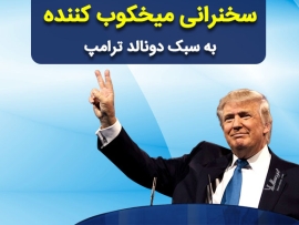 سبک سخنرانی ترامپ