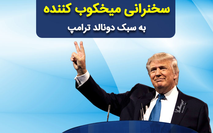 سبک سخنرانی ترامپ