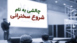 نحوه شروع سخنرانی