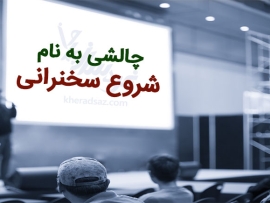 نحوه شروع سخنرانی