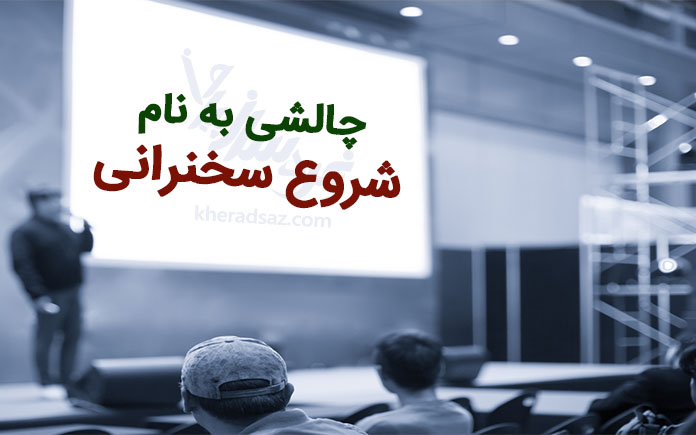 نحوه شروع سخنرانی