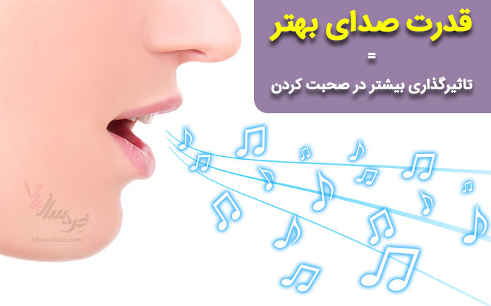 روشهای تقویت صدا