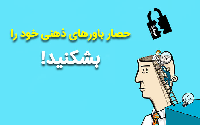 تغییر باورهای ذهنی