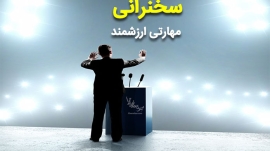 سخنرانی راحت