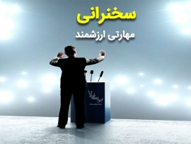 سخنرانی راحت