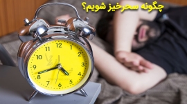 چگونه سحرخیز شویم
