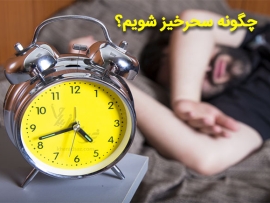 چگونه سحرخیز شویم
