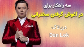 غلبه بر ترس سخنرانی