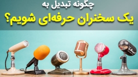 سخنرانی حرفه ای