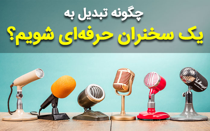 سخنرانی حرفه ای